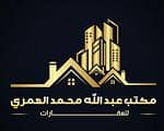 مكتب عبدالله محمد العمري للعقارات
