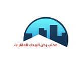 مكتب ركن البيداء للعقارات