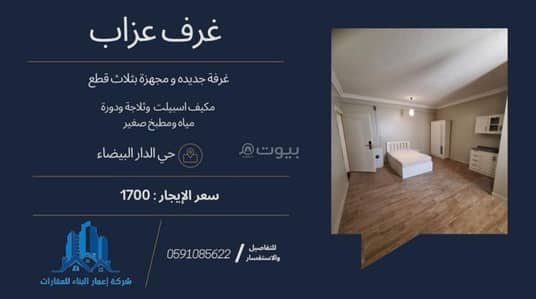 Room for Rent in South Riyadh, Riyadh - Studio room for rent in Dar El Baida Riyadh