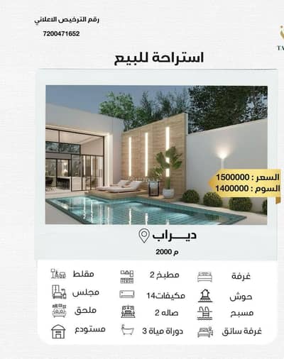 استراحة 1 غرفة نوم للبيع في غرب الرياض، الرياض - استراحة للبيع في ديراب، الرياض، 2000 متر، 1,500,000 ريال