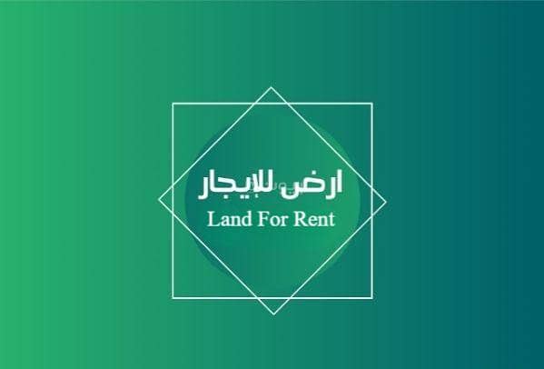 أرض للإيجار في الزاهر، الرياض أرض للإيجار في الزاهر، الرياض