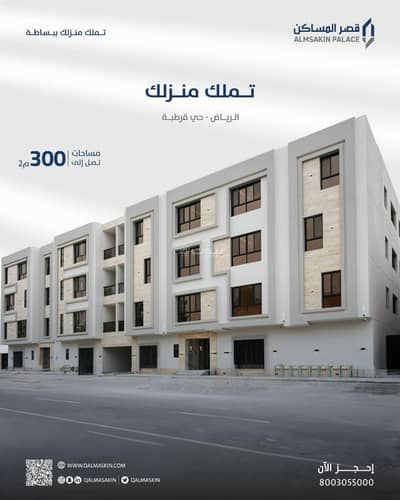 5 Bedroom Flat for Sale in East Riyadh, Riyadh - Project 814 in Qurtubah neighborhood