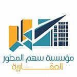 مؤسسة سهم المطور العقارية