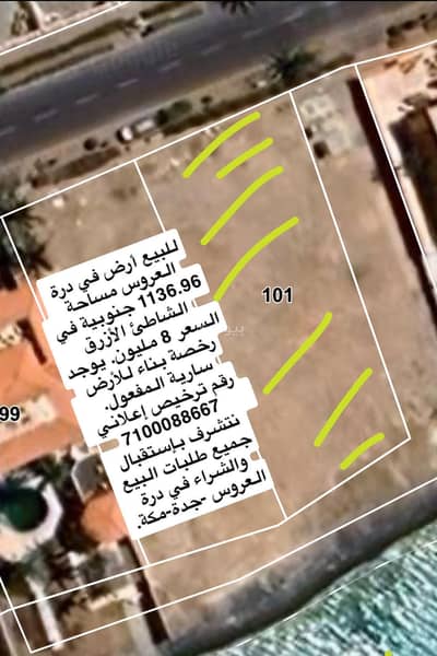 ارض  للبيع في جدة - للبيع أرض  في درة العروس الشاطئ الأزرق