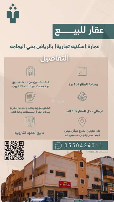 عمارة 10 غرف نوم للبيع في وسط الرياض، الرياض - مبنى بـ 7 غرف نوم للبيع في اليمامة ، الرياض